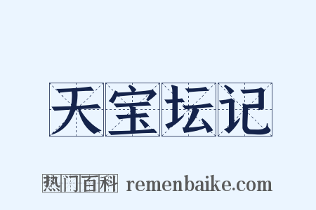 天宝坛记是什么意思的图片